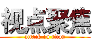 视点聚焦 (attack on titan)