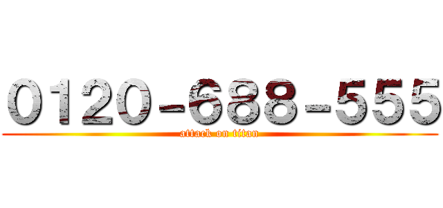 ０１２０－６８８－５５５ (attack on titan)