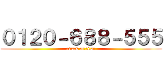 ０１２０－６８８－５５５ (attack on titan)