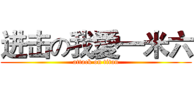 进击の我愛一米六 (attack on titan)