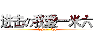 进击の我愛一米六 (attack on titan)