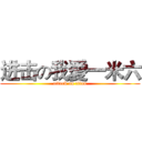 进击の我愛一米六 (attack on titan)