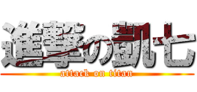 進撃の凱七 (attack on titan)