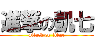 進撃の凱七 (attack on titan)