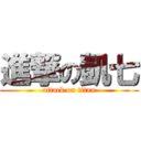 進撃の凱七 (attack on titan)