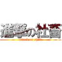 進撃の社畜 (attack on shift)