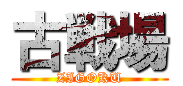 古戦場 (ZIGOKU)