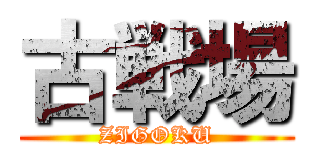 古戦場 (ZIGOKU)
