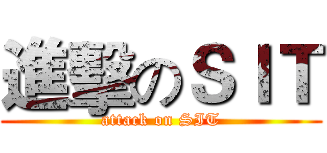 進擊のＳＩＴ (attack on SIT)