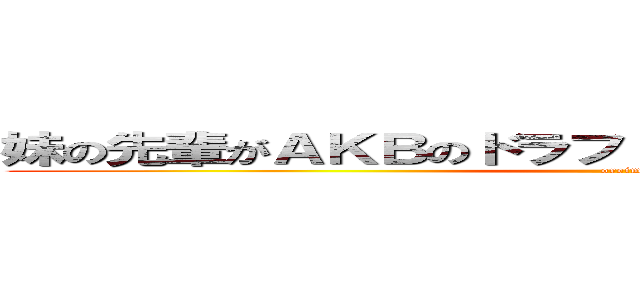 妹の先輩がＡＫＢのドラフト選抜に受かった件について (oreimo)