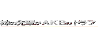 妹の先輩がＡＫＢのドラフト選抜に受かった件について (oreimo)