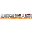 去哪买报复男人的药 (去哪买报复男人的药【电-186x2687x6963-Q278180069元-吉-药-业】我们做的是长期生意,靠的是老客户长期支持 http://sngk.net/28XXAu
)