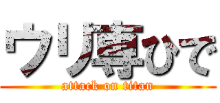 ウリ専ひで (attack on titan)