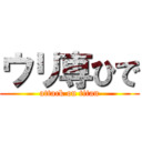 ウリ専ひで (attack on titan)