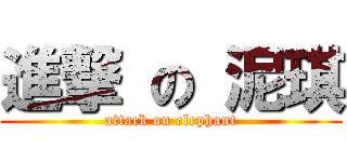 進撃 の 泥琪 (attack on elephant)