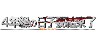 ４年級の日子要結束了 (attack on titan)