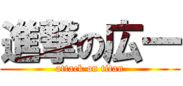 進撃の広一 (attack on titan)