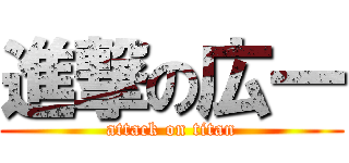 進撃の広一 (attack on titan)