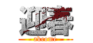 迎春 (akeome)