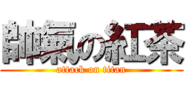 帥氣の紅茶 (attack on titan)