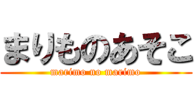 まりものあそこ (marimo no marimo)