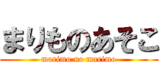 まりものあそこ (marimo no marimo)