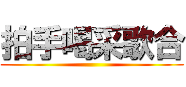 拍手喝采歌合 ()