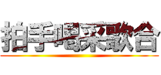 拍手喝采歌合 ()
