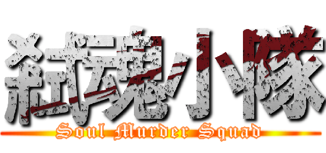 弒魂小隊 (Soul Murder Squad)