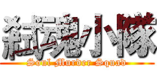 弒魂小隊 (Soul Murder Squad)