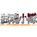 弒魂小隊 (Soul Murder Squad)