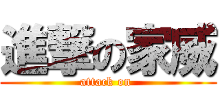 進撃の家威 (attack on )