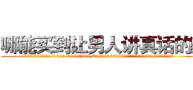 哪能买到让男人讲真话的药 (哪能买到让男人讲真话的药【电.话156x1318x7580-Q1991936399鑫宏药业】我们做的是长期生意,靠的是老客户长期支持
参考消息网2月20日报道 韩媒称，“剩女多、离婚率高的城市，房价一定会上涨。”这是中国经济学家金岩石2016年12月参加在上海举行的房地产相关论坛时说的话。
)