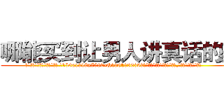 哪能买到让男人讲真话的药 (哪能买到让男人讲真话的药【电.话156x1318x7580-Q1991936399鑫宏药业】我们做的是长期生意,靠的是老客户长期支持
参考消息网2月20日报道 韩媒称，“剩女多、离婚率高的城市，房价一定会上涨。”这是中国经济学家金岩石2016年12月参加在上海举行的房地产相关论坛时说的话。
)