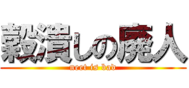 穀潰しの廃人 (neet is bad)