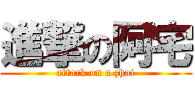 進撃の阿宅 (attack on a zhai)