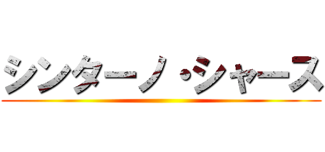 シンターノ・シャース ()