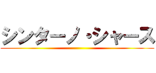 シンターノ・シャース ()