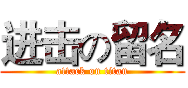 进击の留名 (attack on titan)