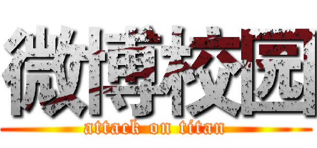 微博校园 (attack on titan)