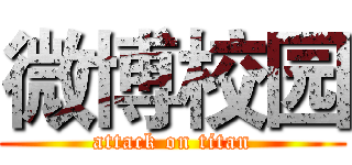 微博校园 (attack on titan)