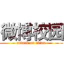 微博校园 (attack on titan)