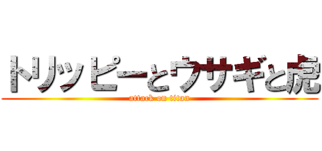 トリッピーとウサギと虎 (attack on titan)