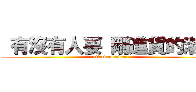  有沒有人要 剛進貨的淑華 (attack on titan)