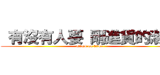  有沒有人要 剛進貨的淑華 (attack on titan)