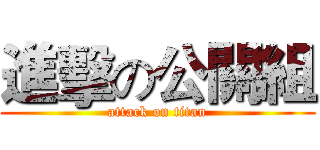 進擊の公關組 (attack on titan)