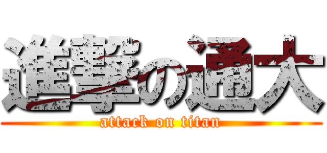 進撃の通大 (attack on titan)
