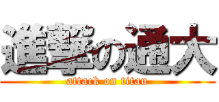 進撃の通大 (attack on titan)