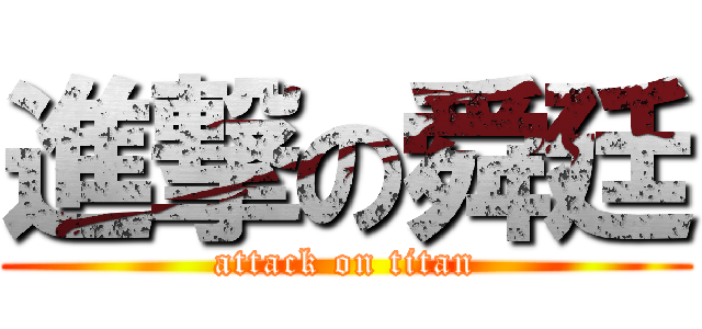進撃の舜廷 (attack on titan)