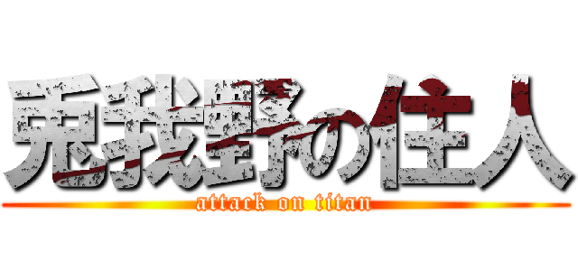兎我野の住人 (attack on titan)